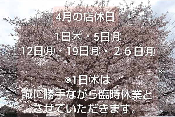 ４月店休日