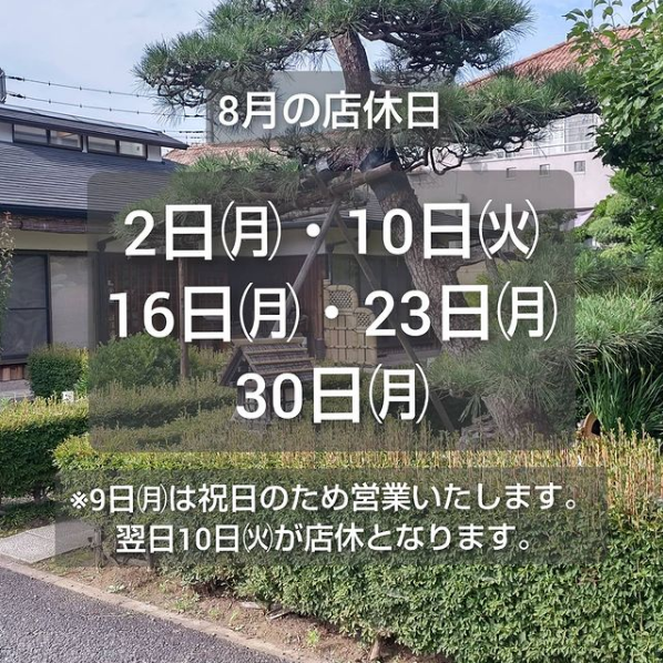 ８月の店休日