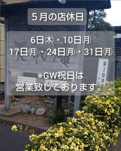 ５月の店休日